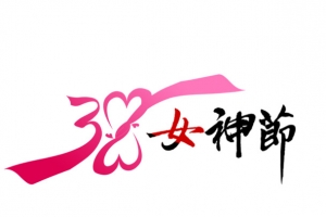 三八女神节艺术字