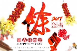 除夕新年节日宣传海报设计