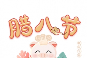 腊八节粥手绘猪树叶