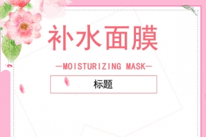 补水面膜粉色背景图