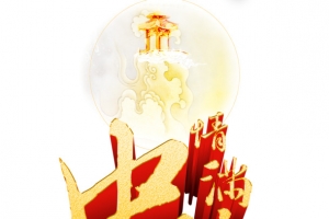 情满中秋