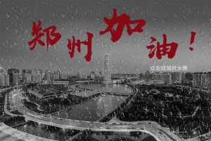 郑州一起加油