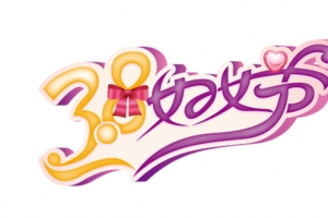 38妇女节艺术字装饰