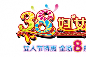 妇女节促销活动语