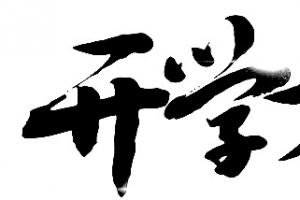 开学季字体设计