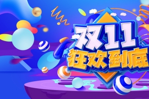 双11狂欢到底艺术字元素背景图